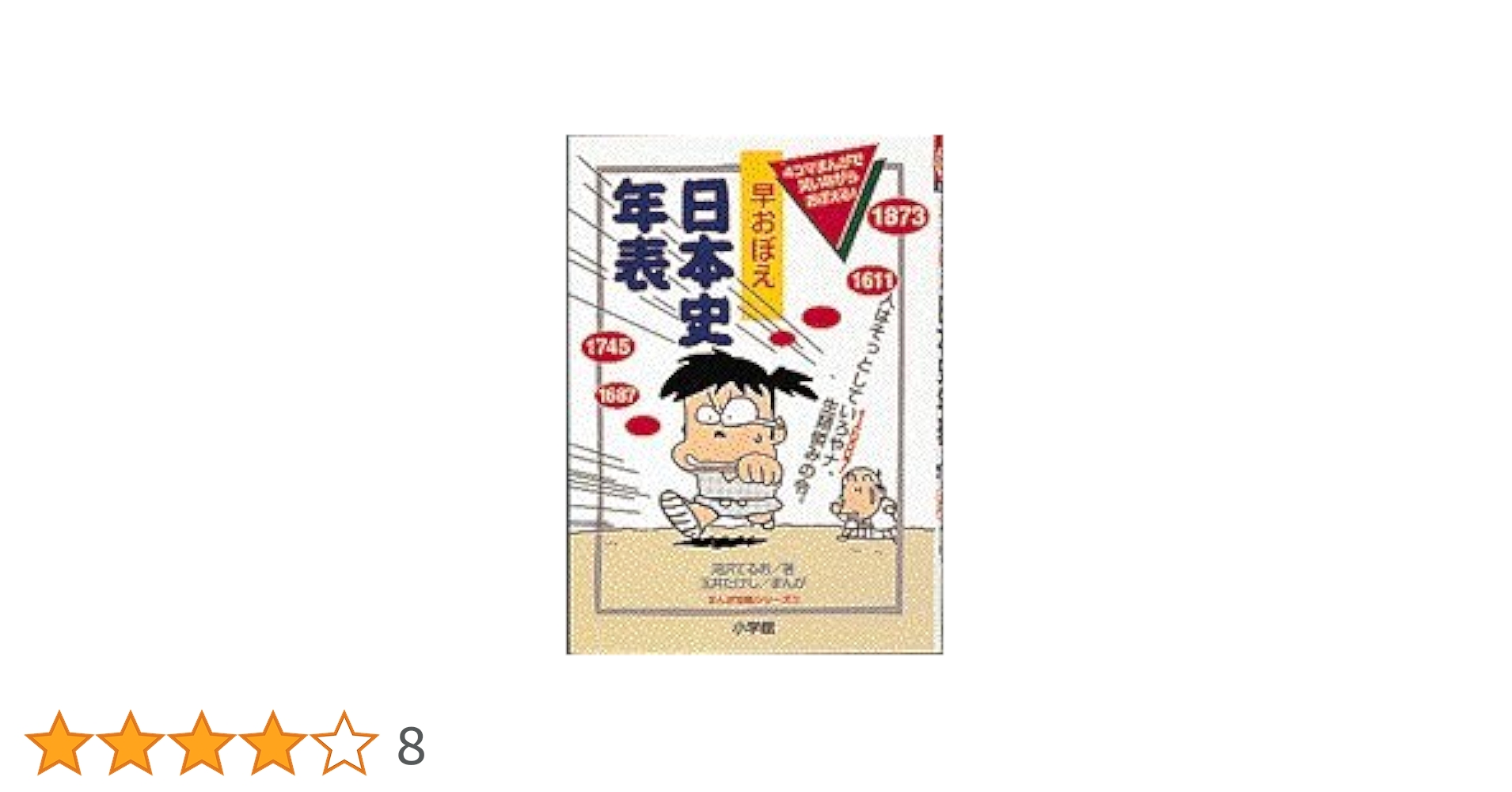 早おぼえ日本史年表 (まんが攻略シリーズ 1) | 滝沢 てるお